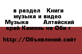  в раздел : Книги, музыка и видео » Музыка, CD . Алтайский край,Камень-на-Оби г.